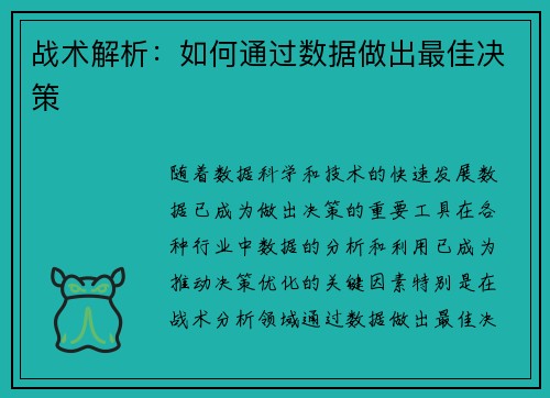 战术解析：如何通过数据做出最佳决策