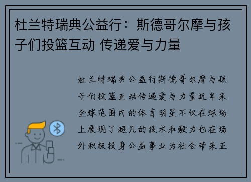 杜兰特瑞典公益行：斯德哥尔摩与孩子们投篮互动 传递爱与力量