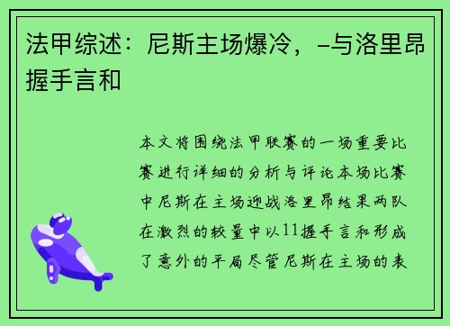 法甲综述：尼斯主场爆冷，-与洛里昂握手言和