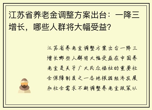 江苏省养老金调整方案出台：一降三增长，哪些人群将大幅受益？