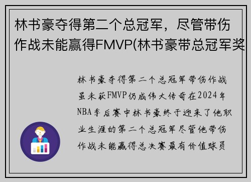 林书豪夺得第二个总冠军，尽管带伤作战未能赢得FMVP(林书豪带总冠军奖杯来中国)