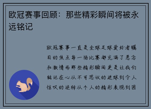 欧冠赛事回顾：那些精彩瞬间将被永远铭记