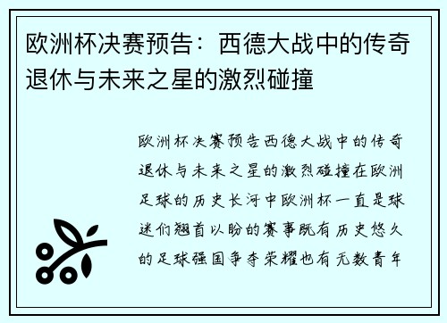 欧洲杯决赛预告：西德大战中的传奇退休与未来之星的激烈碰撞