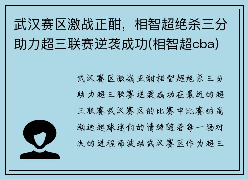 武汉赛区激战正酣，相智超绝杀三分助力超三联赛逆袭成功(相智超cba)
