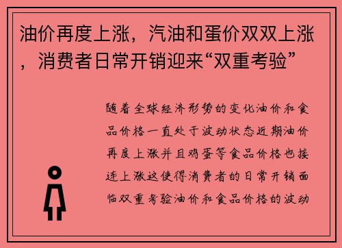 油价再度上涨，汽油和蛋价双双上涨，消费者日常开销迎来“双重考验”