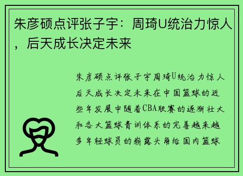 朱彦硕点评张子宇：周琦U统治力惊人，后天成长决定未来
